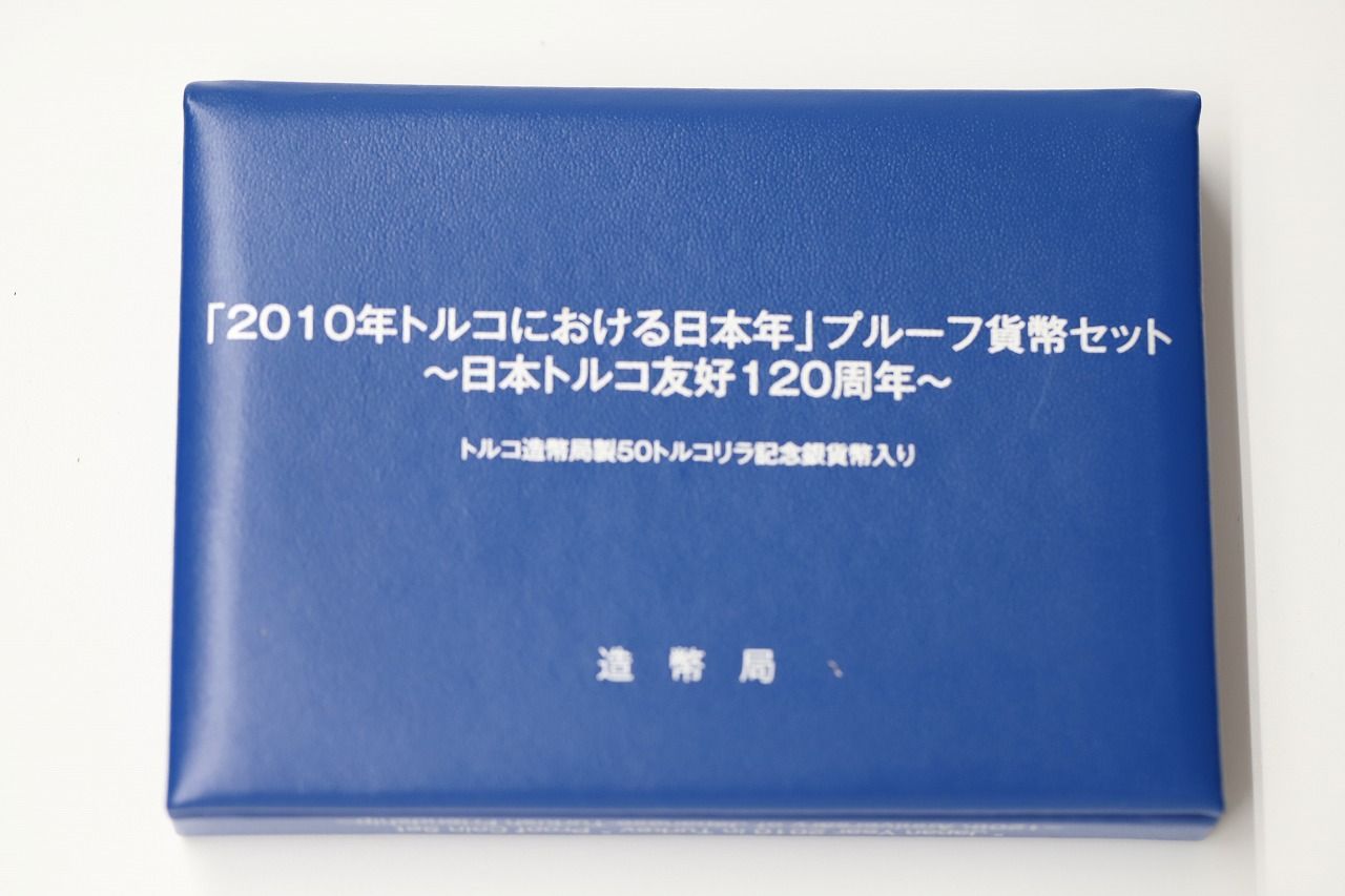 「2010年トルコにおける日本年」プルーフ貨幣セット 〜日本トルコ友好120周年 2010年トルコにおける日本年」プルーフ貨幣セット 〜日本トルコ