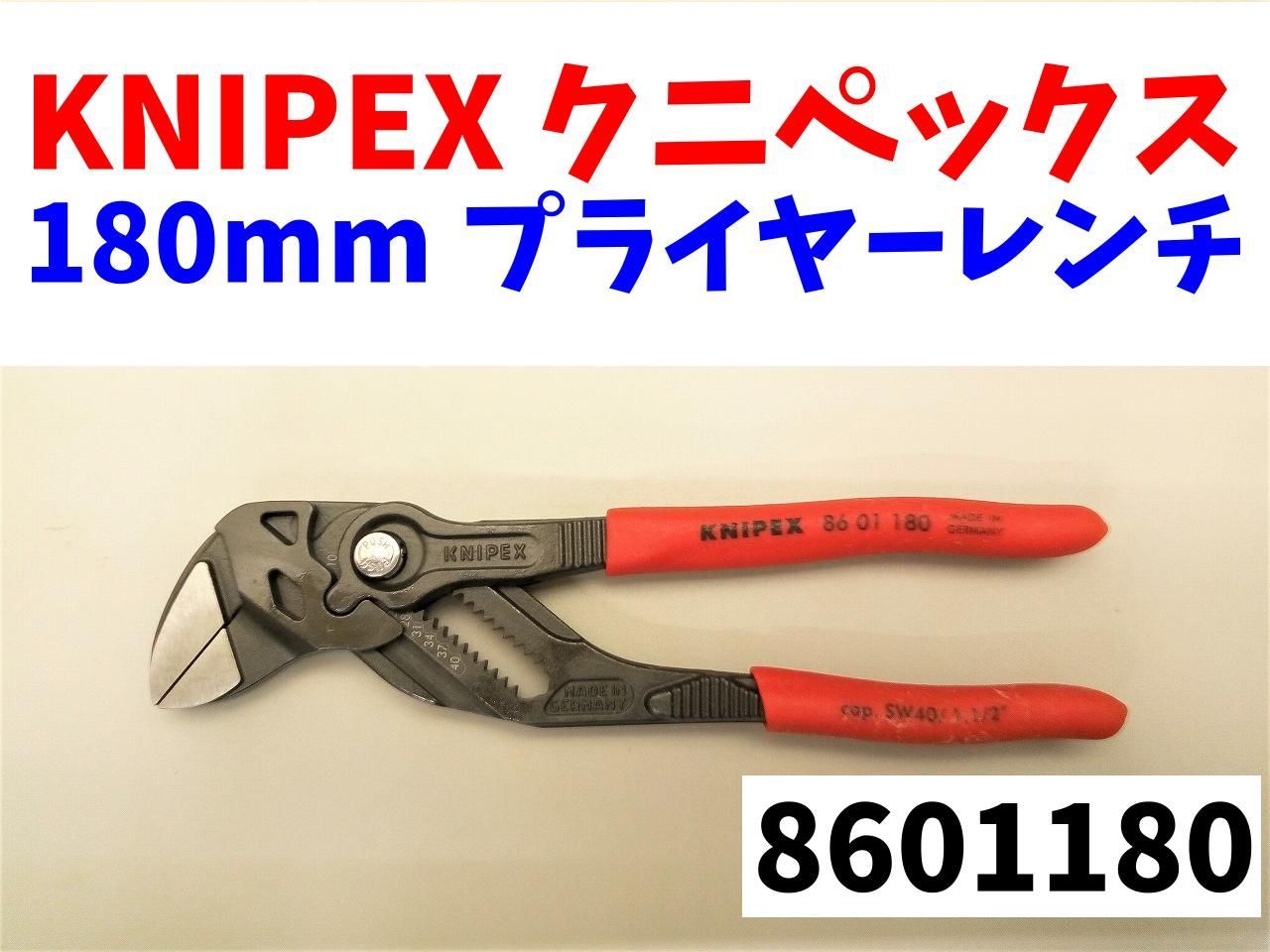 KNIPEX プライヤーレンチ180ｍｍ(8605-180)