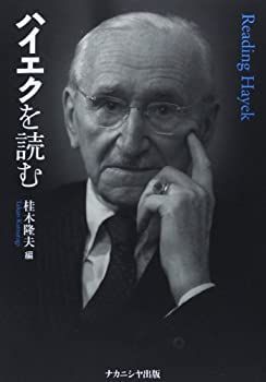 【中古-非常に良い】 ハイエクを読む