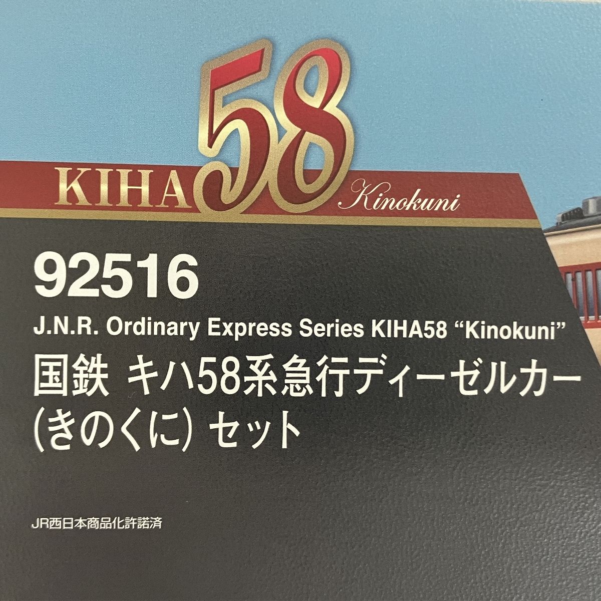 TOMIX 92516 国鉄 キハ58系急行ディーゼルカー(きのくに)4両セット キハ58系 中古 良好 Y9051106 - メルカリ