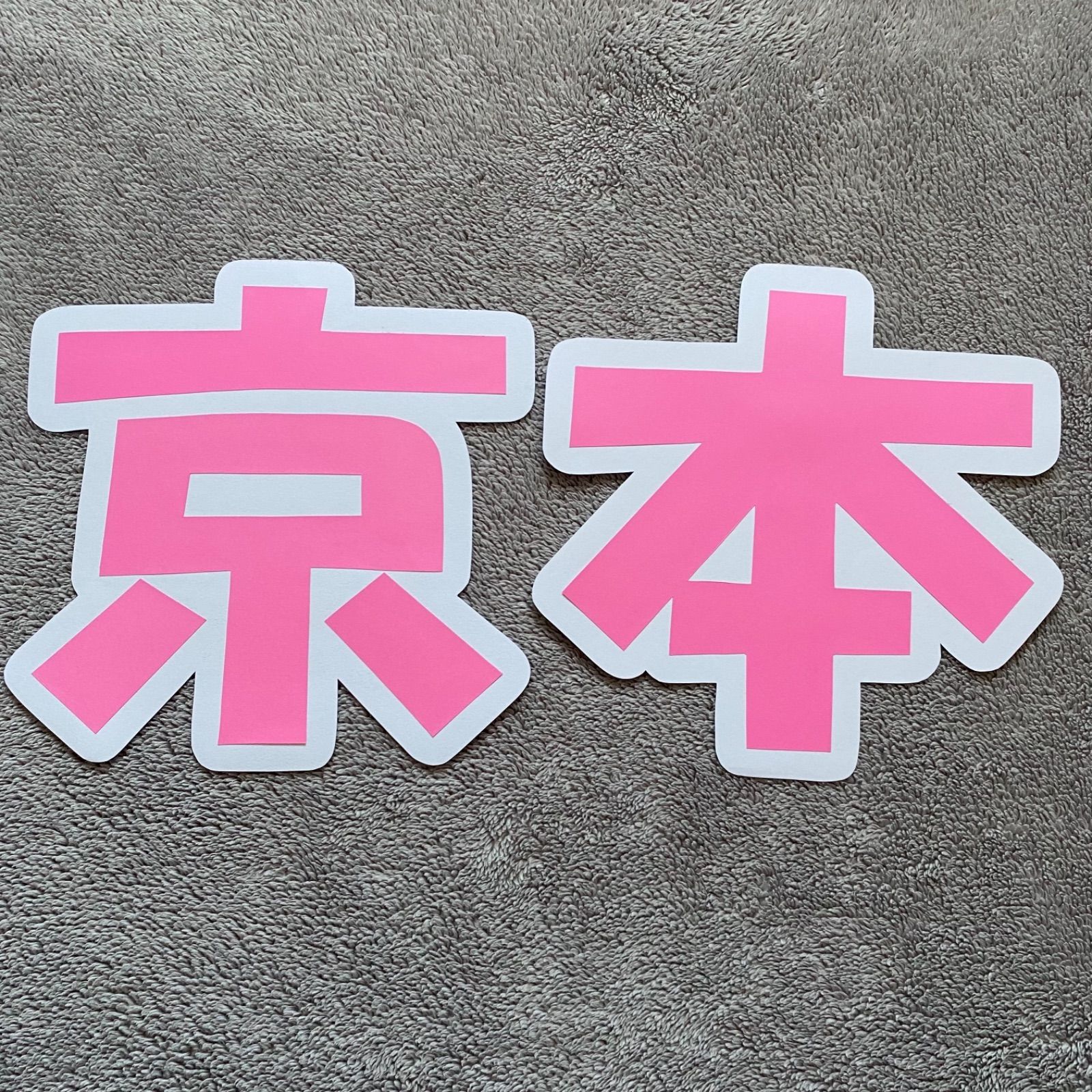 SixTONES 京本大我 ｢京本｣ うちわ文字 - メルカリ