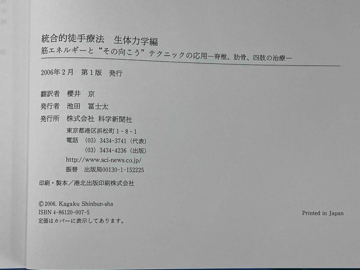 IMTシリーズ(Ⅲ) 統合的徒手療法 生体力学編 筋エネルギｰと'その向こう