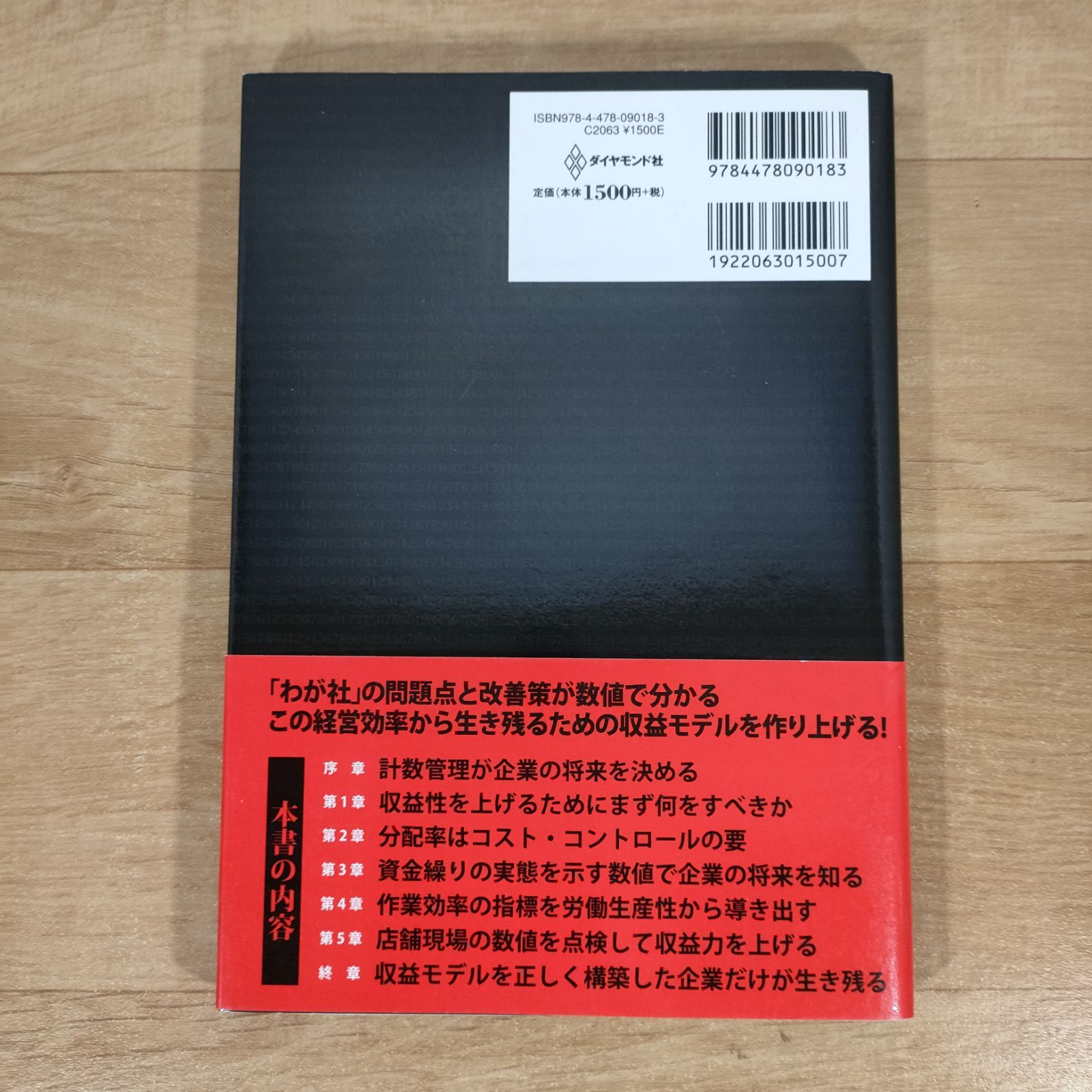 流通業のための数字に強くなる本 チェーンストアの計数管理☆渥美俊一