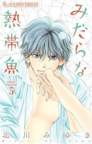 みだらな熱帯魚 北川みゆき 非売品 複製原画下書き 小学館 - 【非売品☆複製原画】sho-comi『亜美ノンストップ