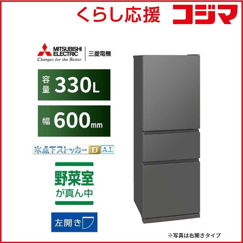 設置無料 】 三菱 冷蔵庫 大型 3ドア 330L 左開き CXシリーズ 氷点下 