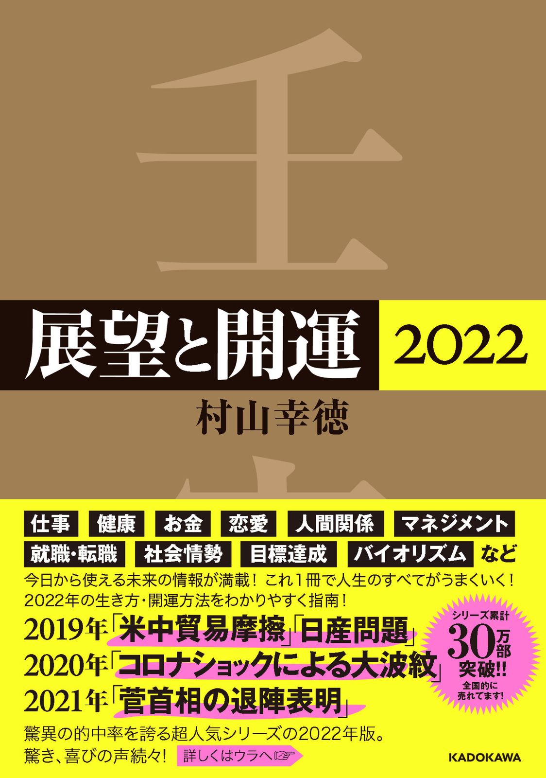 展望と開運 6巻セット 村山幸徳 KADOKAWA 展望と開運 6巻セット 村山幸徳 KADOKAWA 本