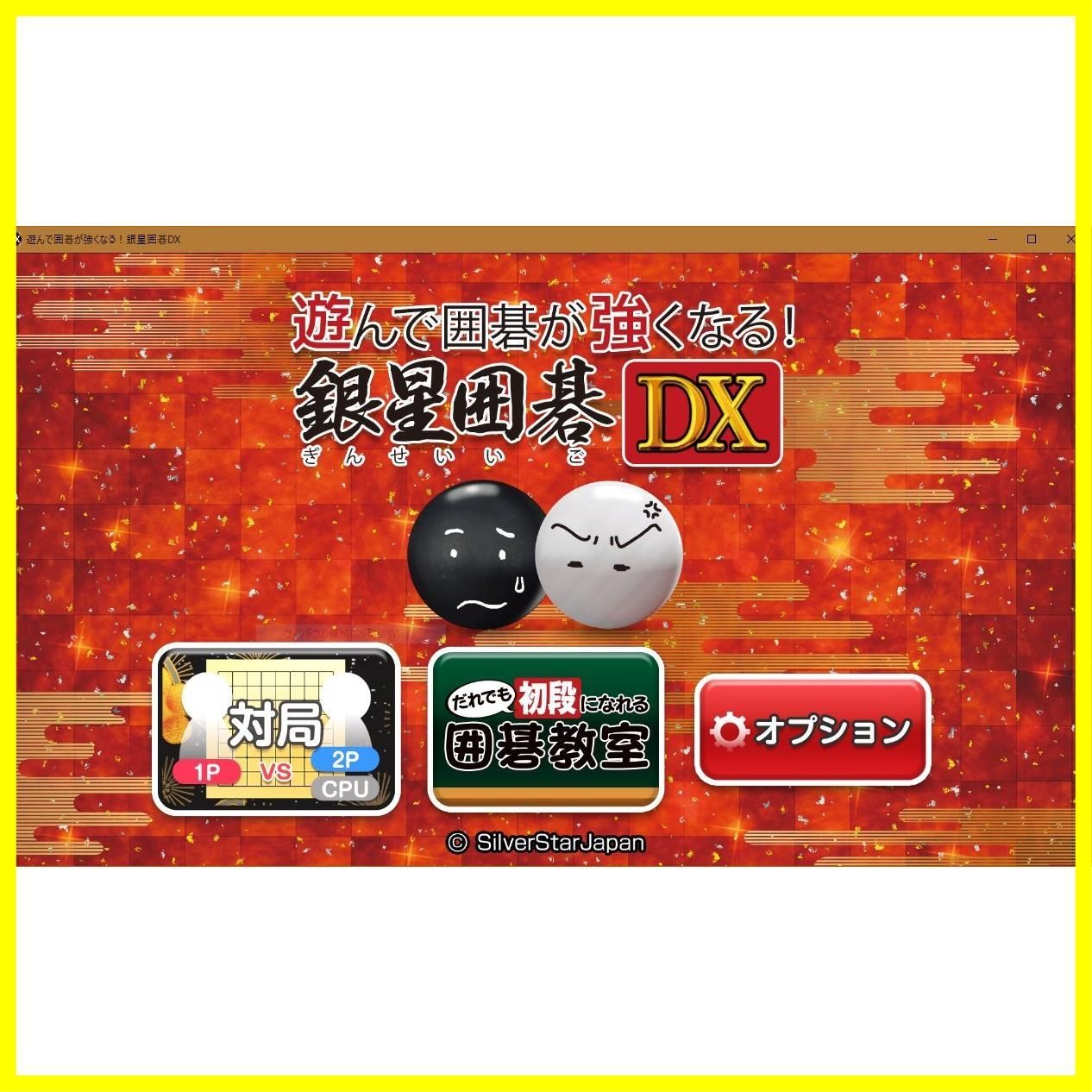 銀星囲碁 22 シルバースタージヤパン ゲームソフト｜遊んで囲碁が強く