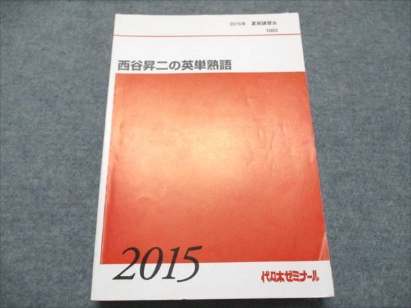 代ゼミ 西谷昇二の英単熟語 2015 夏期講習会 019S0D