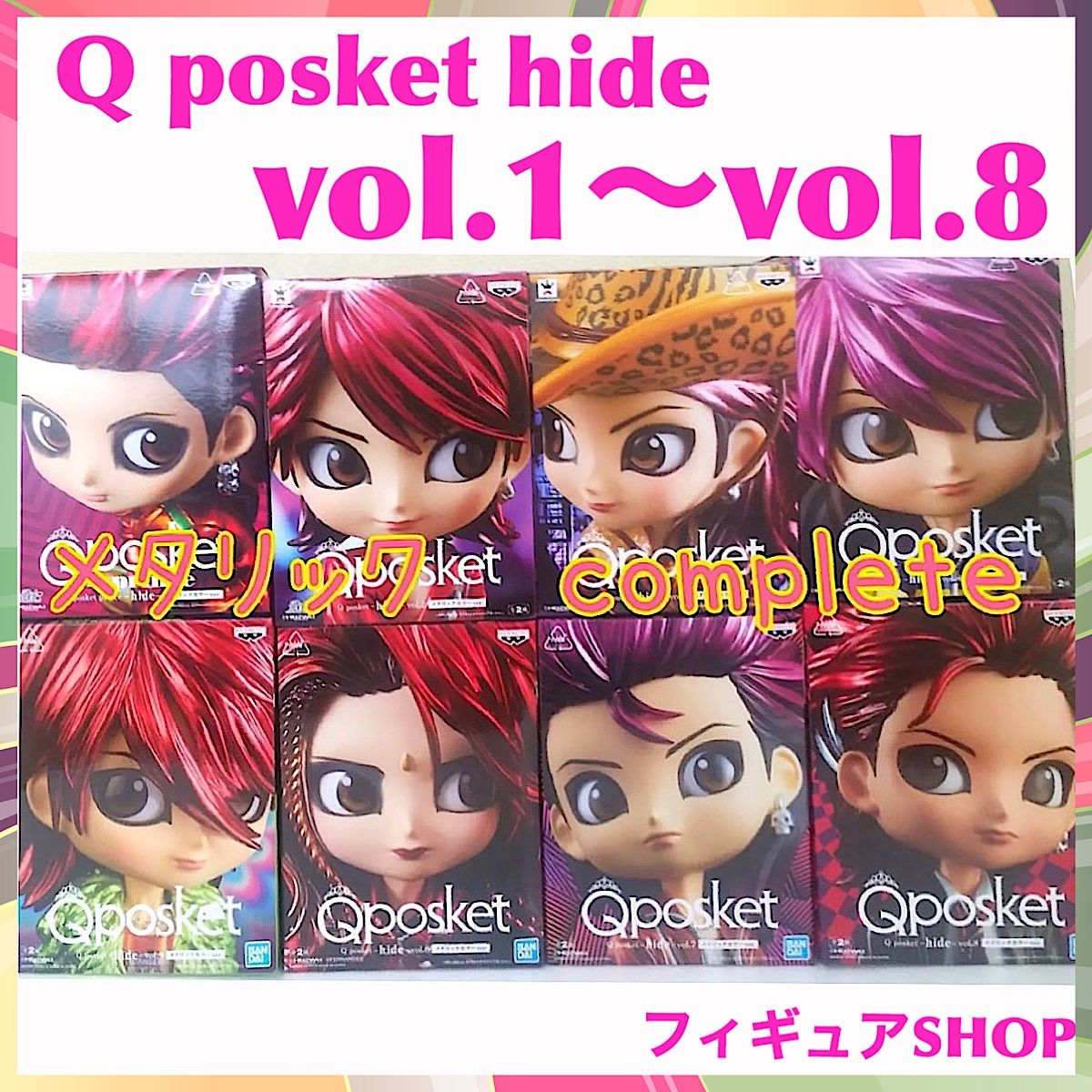 8点ｺﾝﾌﾟ】Q posket hide vol.1～ 8 ヒデ メタリック - メルカリ