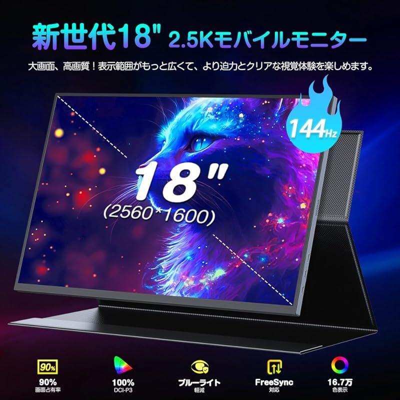 新品未使用2.5Kモバイルモニター 在庫限り】UPERFECT モバイルモニター 18インチ 2K/2.5K 144Hz