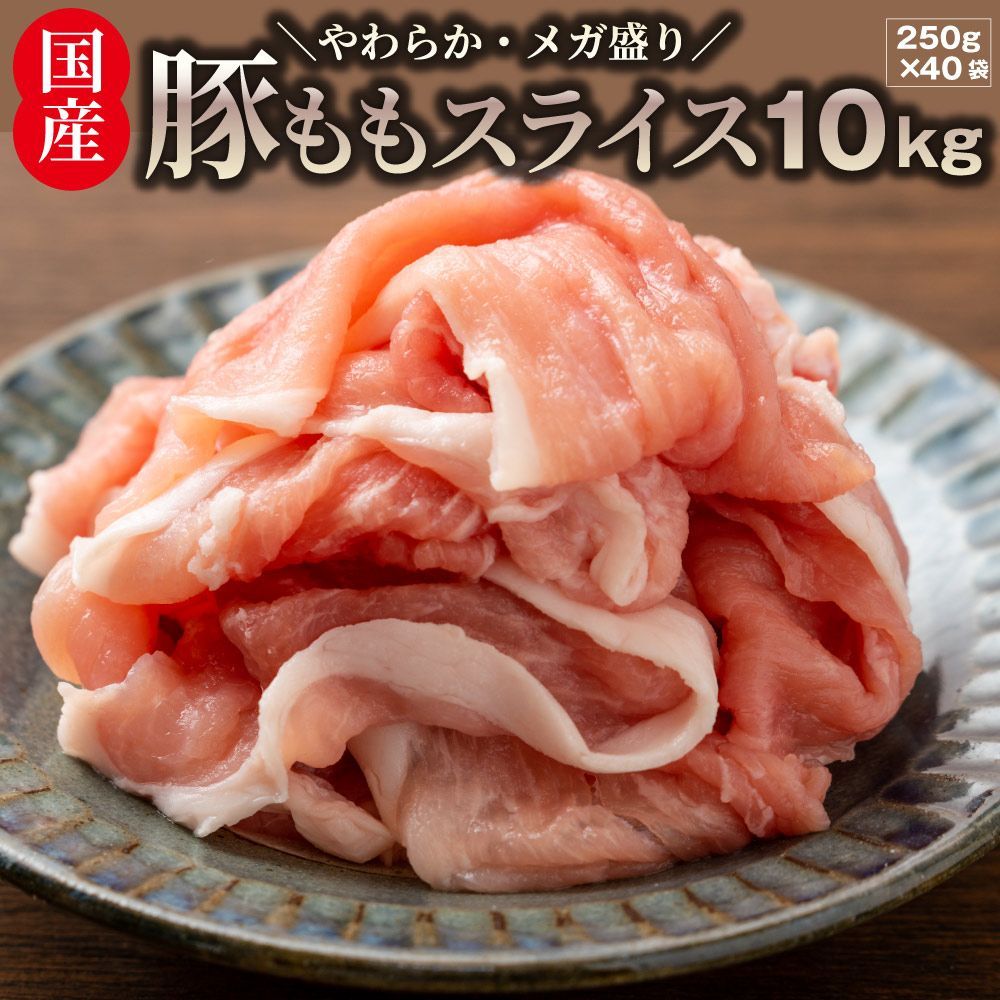 国産 豚肉 豚もも スライス 10kg しゃぶしゃぶ 炒め物 用 薄切り 冷凍 小分け 簡単調理 おかず ヘルシー 肉