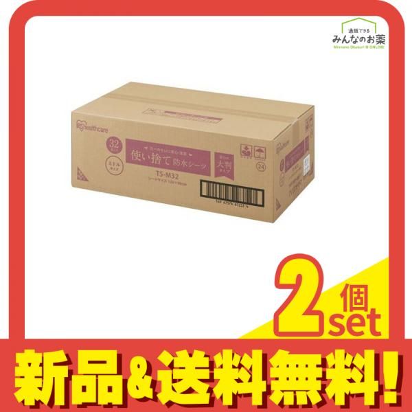 アイリスオーヤマ 使い捨て防水シーツ 大判タイプ ミドルサイズ 32枚入 (TS-M32) 2個セット まとめ売り