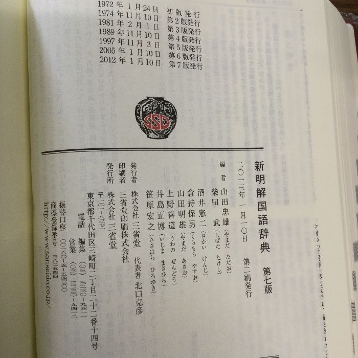 新明解国語辞典 第七版 三省堂 山田 忠雄 - メルカリ