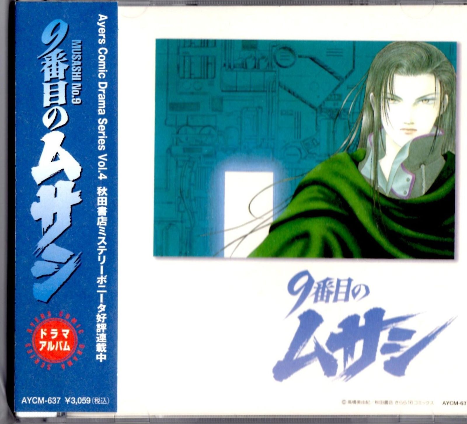 値下げ…お買い得】単行本 9番目のムサシ53巻➕4巻 高橋美由紀 値下げ