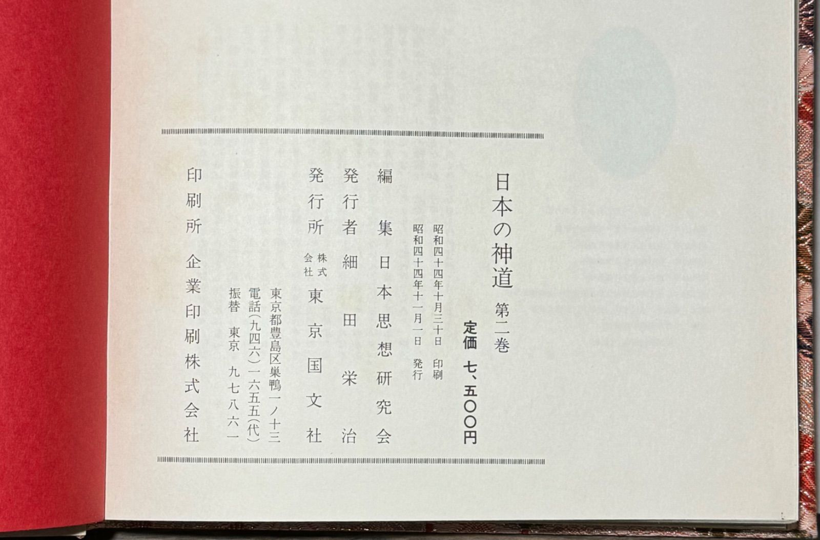 【初版】日本の神道　第二巻　東京国文社発行　【著者】戸田義雄文学博士　松前健　堅牢で美麓総布製の帙付き