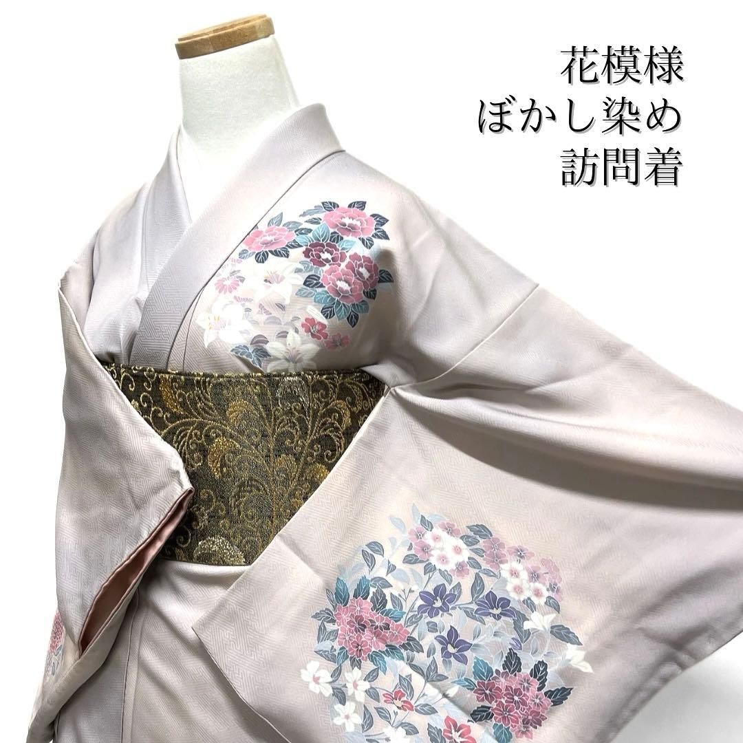 訪問着 花模様 ぼかし染め グラデーション 紗綾形地紋 着物 103b d