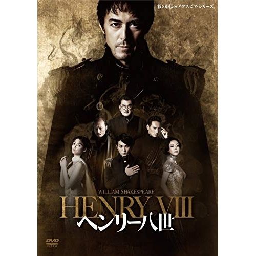 DVD】彩の国シェイクスピア ・シリーズ「ヘンリー八世」 (PCBE