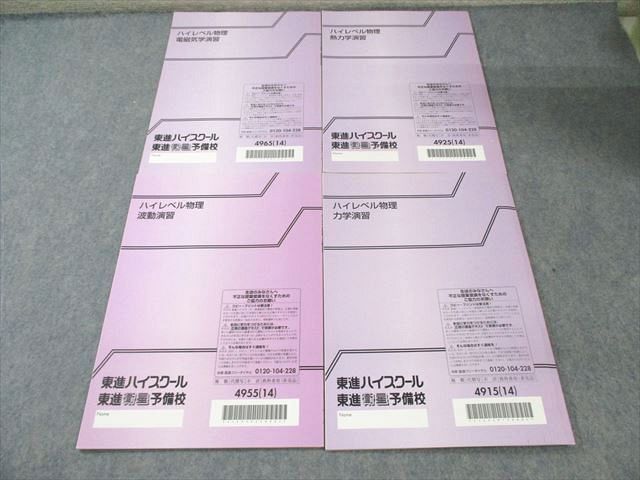 東進 ハイレベル物理 力学/波動/熱力学/電磁気演習 状態良品多数 2014