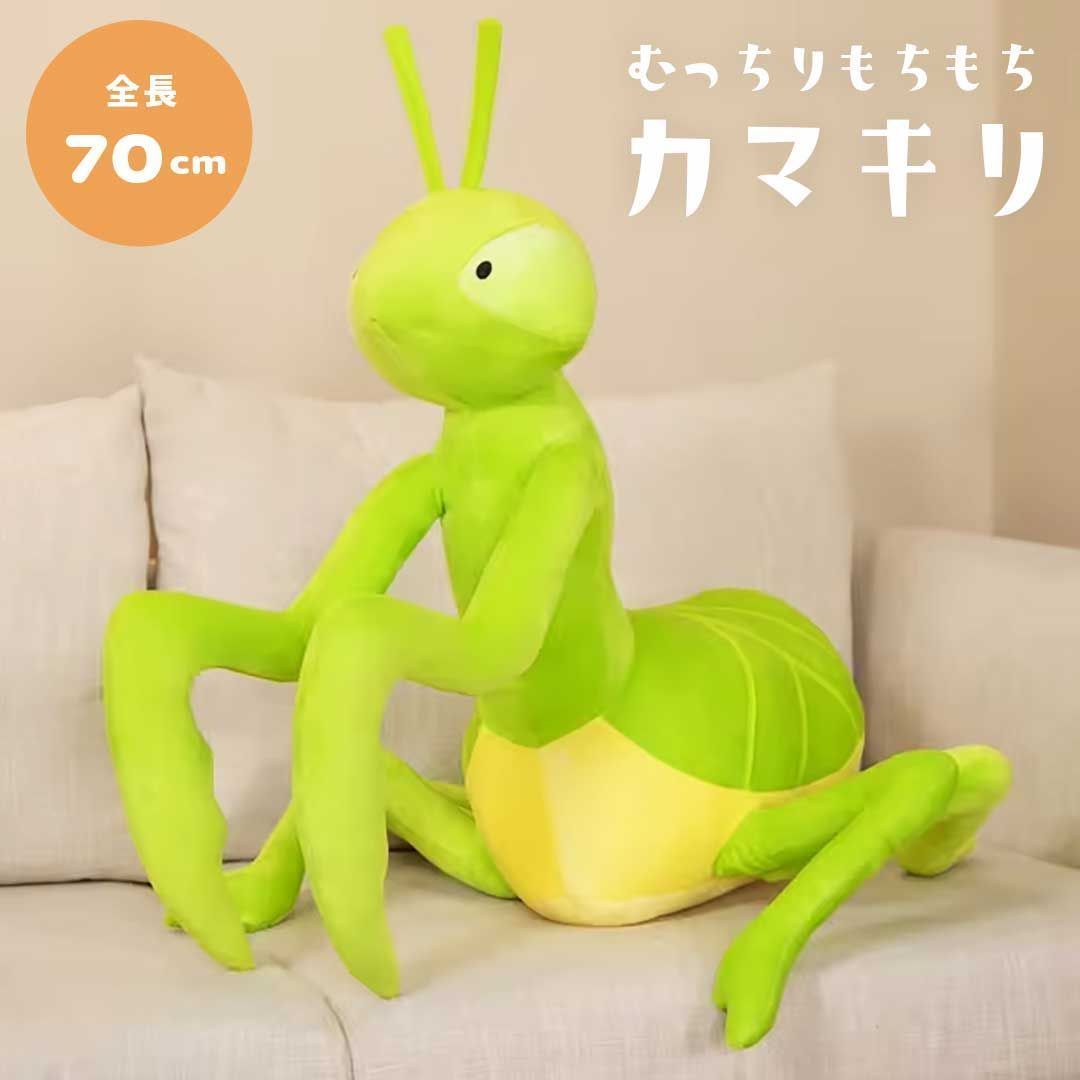 ぬいぐるみ カマキリ 昆虫 50cm 枕 抱き枕 クッション インセクト かわいい チャーミング おもちゃ コミカル 誕生日 クリスマス ギフト サプライズ 友人 家族 パーティー 恋人 お遊戯会 子供 
