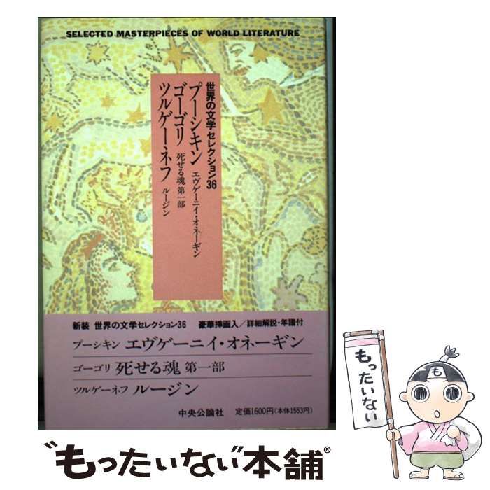 【中古】 新装世界の文学セレクション３６ １１/中央公論新社 中古】 世界の文学セレクション36 11 / Pushkin Aleksandr、金子