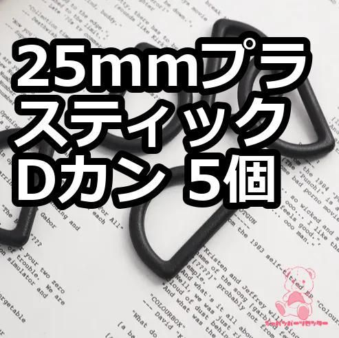 25mmプラスティックDカン 5個 JPC0232-25