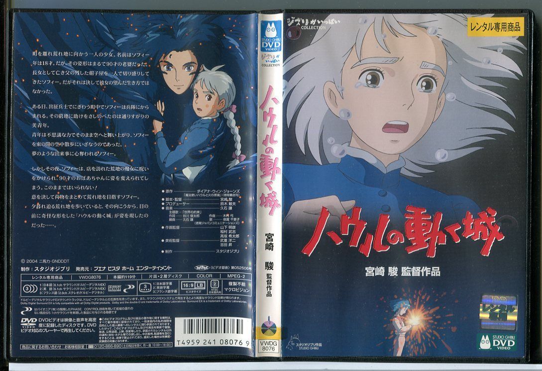 ハウルの動く城/DVD 中古 レンタル落ち/監督：宮崎駿/スタジオジブリ/c3796