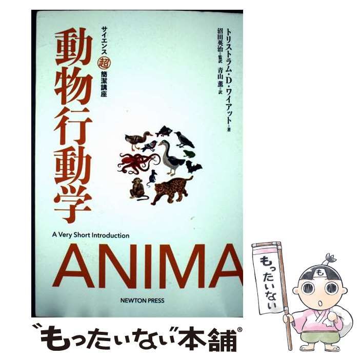 中古】 動物行動学 (サイエンス超簡潔講座) / トリストラム・D