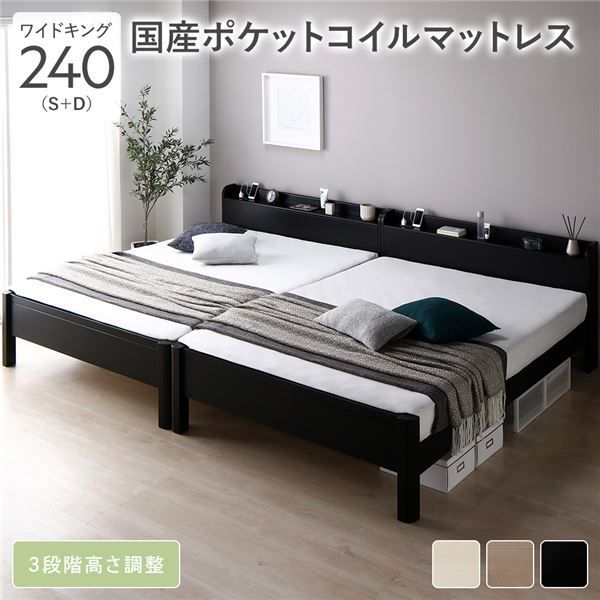 ベッド ワイドキング 240(S+D) 国産ポケットコイルマットレス付き ブラック 連結 頑丈 すのこ 棚付き 宮付き 宮棚付き 2口 コンセント付き 3段階 高さ調整可 木製 天然木 パイン材 Forteo フォル