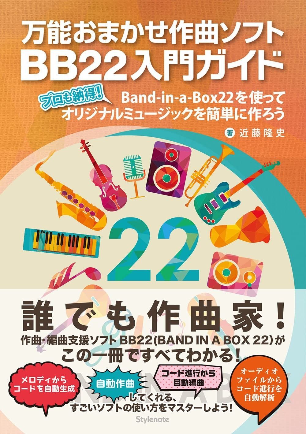BAND IN A BOX22 Windows ガイドブックセット BAND IN A BOX22 Windows ガイドブックセット 製品ラインナップ