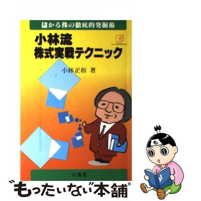 【中古】 小林流株式実戦テクニック 儲かる株の徹底的発掘術 （ニュービジネスシリーズ） / 小林 正和 / 山海堂