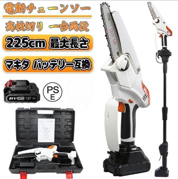 充電式 チェーンソー 高枝切り 電動 マキタ 18Vバッテリー互換 ブラシレス バッテリー1個付 角度調節 着脱式ポール 伸縮チェーンソー 伸縮 最長2.25m