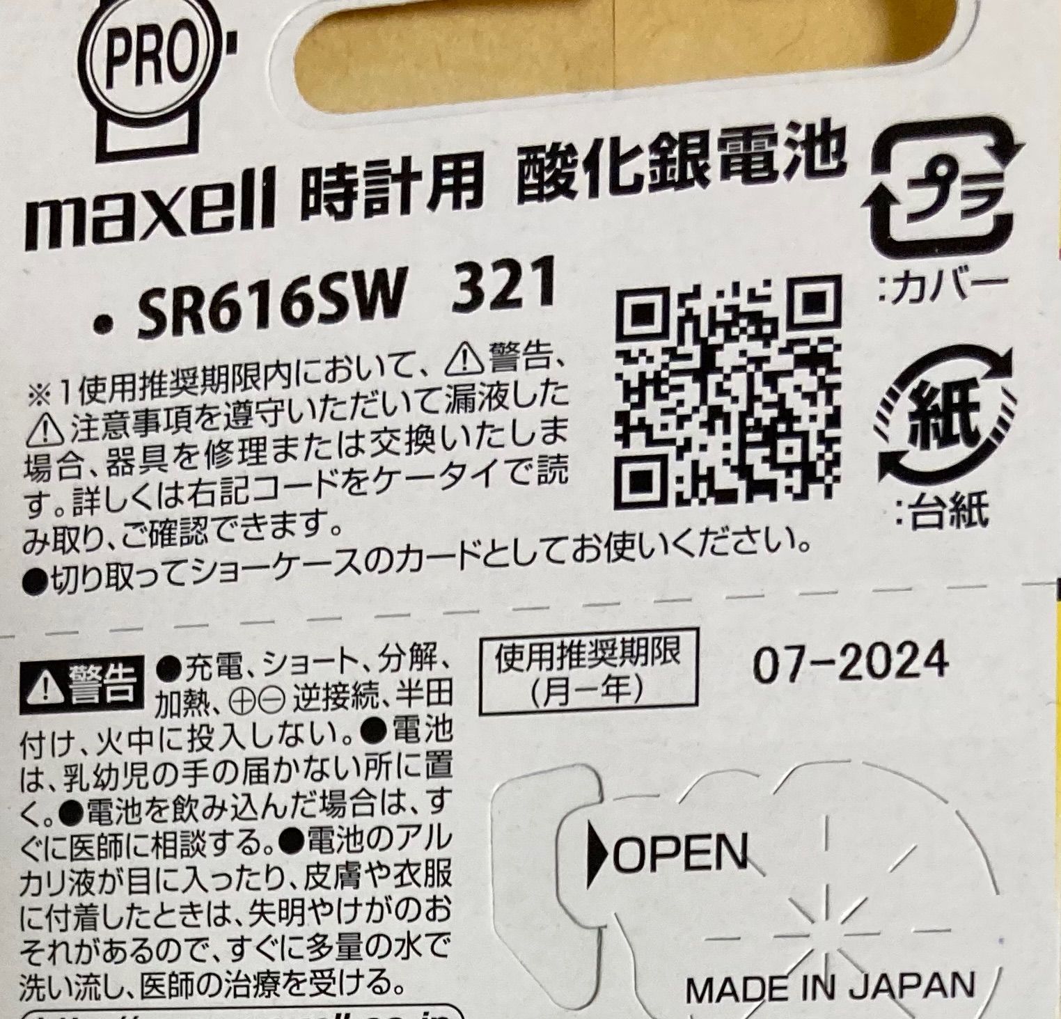 日本仕様 maxell SR916SW時計用酸化銀電池 ボタン電池3個