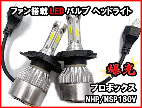 H4 LEDバルブ プロボックス NHP NSP160V 爆光 ヘッドライト ホワイト ファン搭載 車 送料無料