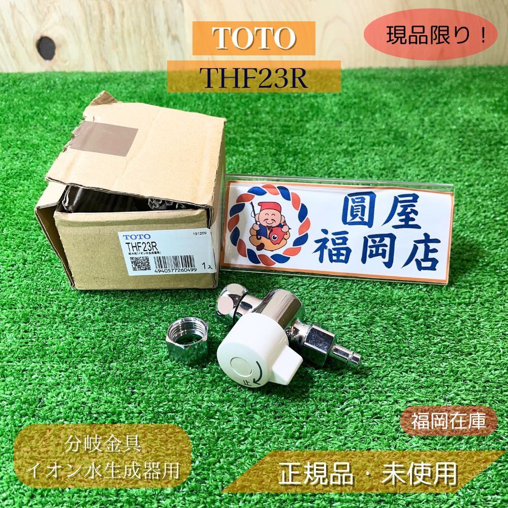 TOTO THF23R 分岐金具 イオン水生成器用 ♥品 アウトレット