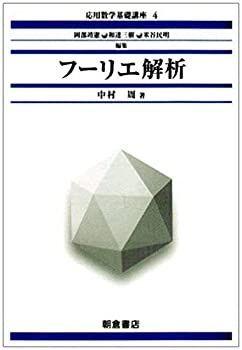 | フーリエ解析 応用数学基礎講座4 朝倉書店 価格 繁 【中古】 フーリエ解析 (応用数学基礎講座)