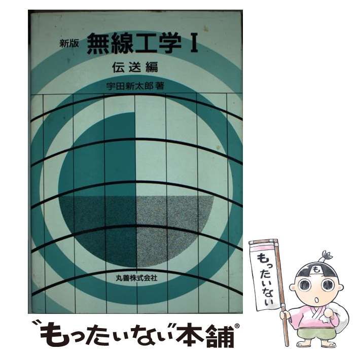 中古】 無線工学 I 伝送編 / 宇田 新太郎 / 丸善出版 - メルカリ