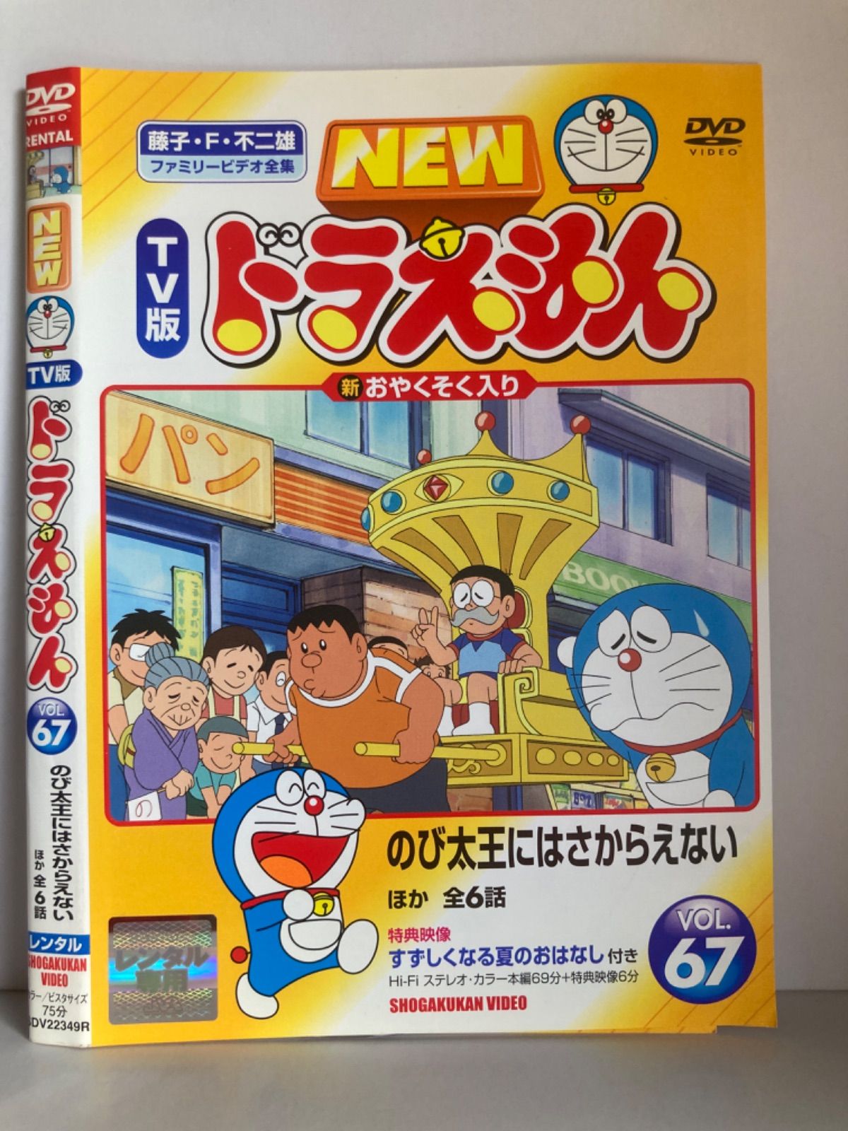 ☆NEW TV版 ドラえもん VOL.67 [DVD]☆送料無料☆ - メルカリ