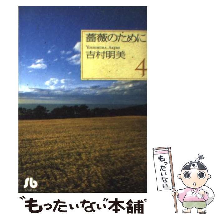 【中古】 薔薇のために 第４巻/小学館/吉村明美 薔薇のために（1） (フラワーコミックス) | 吉村明美 | 少女