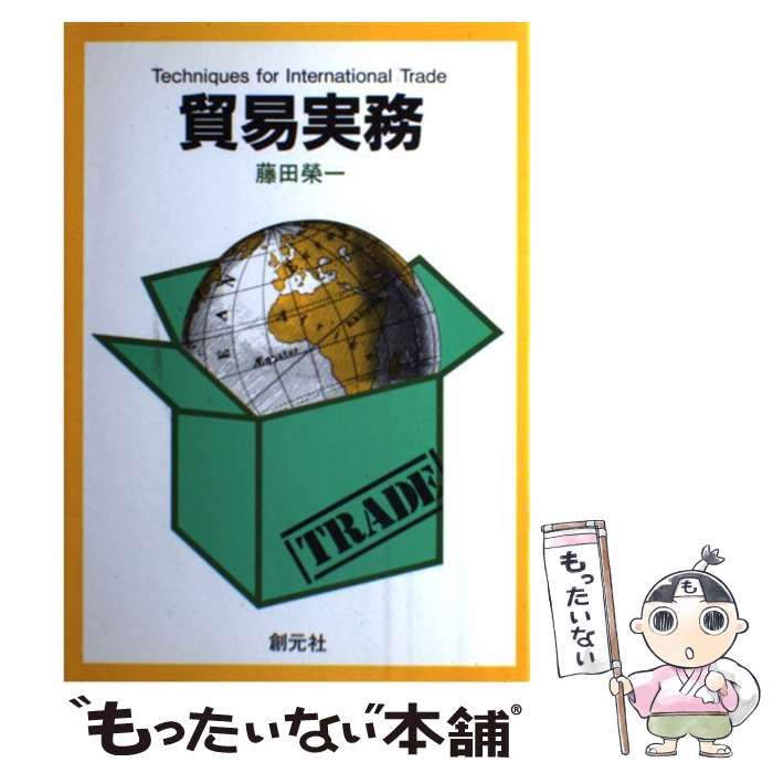 【中古】 貿易取引の実務 コミュニケーションと手続/勁草書房/藤田栄一 中古】 貿易実務 / 藤田 栄一 / 創元社 - メルカリ