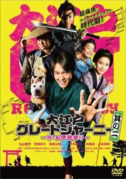 連続ドラマW 大江戸グレートジャーニー ザ・お伊勢参り 其の二