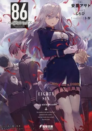 ★86-エイティシックス- とらのあな 4Pリーフレット 86 エイティシックス とらのあな購入特典SS入り4Pリーフレット