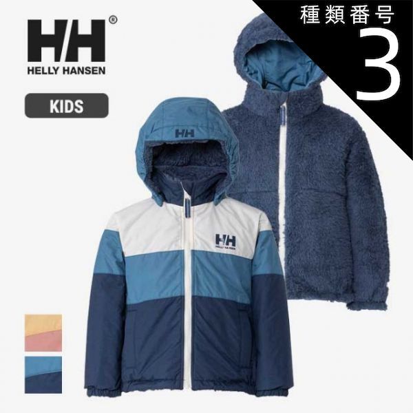 種類3 NH|130 ヘリーハンセン ジャケット キッズ シャギーフリースリバーシブルジャケット 男の子 女の子 ユニセックス HELLY HANSEN HJ12451 K SF REVERSIBLE JK 110cm - 150cm フリース 秋冬 241