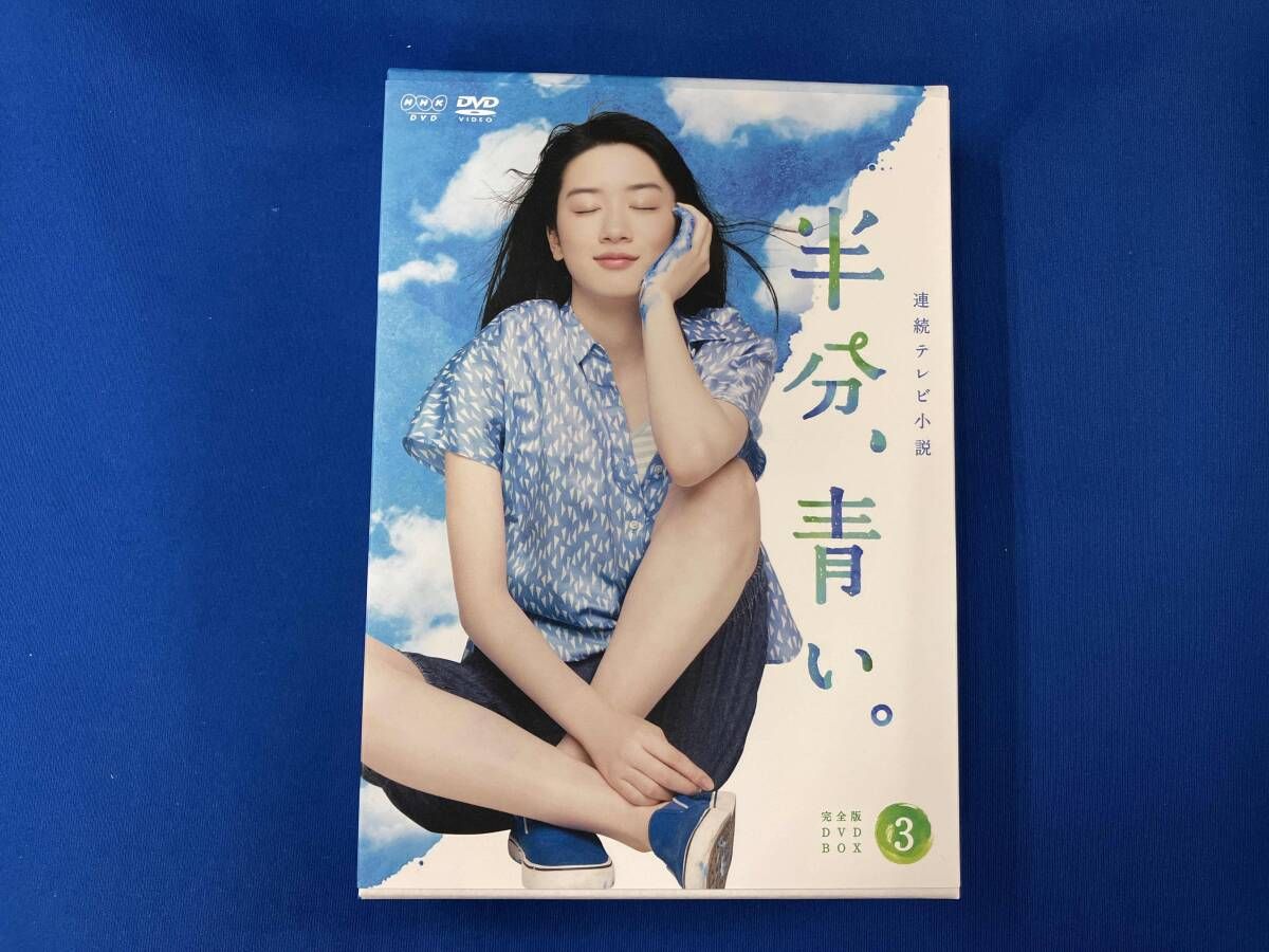 連続テレビ小説 半分,青い。完全版 DVD BOX3〈5枚組〉 連続テレビ小説 半分