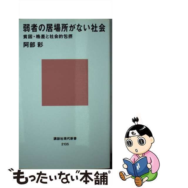 【中古】 弱者の居場所がない社会 貧困・格差と社会的包摂 （講談社現代新書） / 阿部 彩 / 講談社