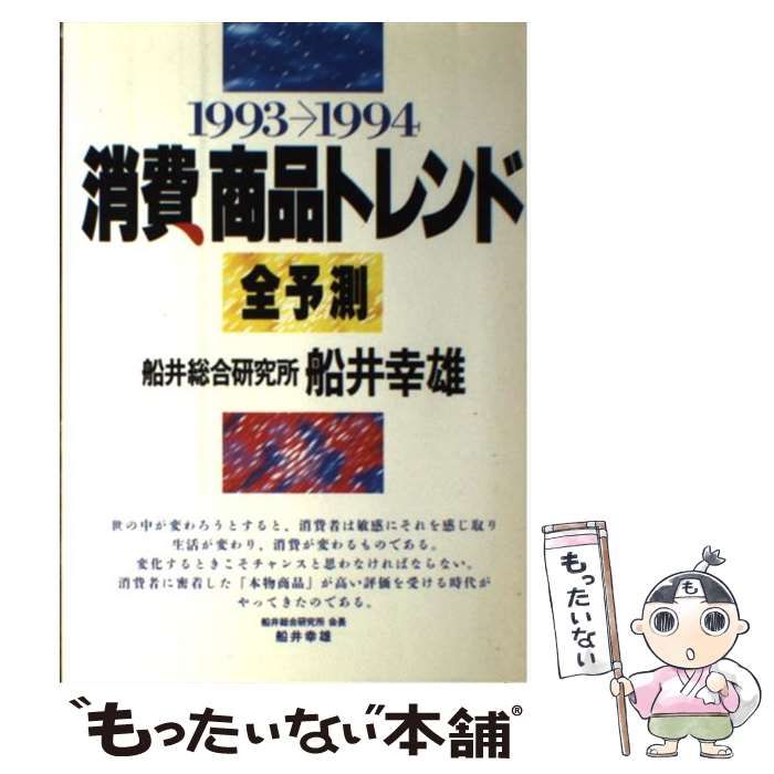 【中古】 消費・商品トレンド全予測 １９９７/実業之日本社/船井幸雄 中古】 消費商品トレンド全予測 1993→1994 / 船井幸雄 / 実業之
