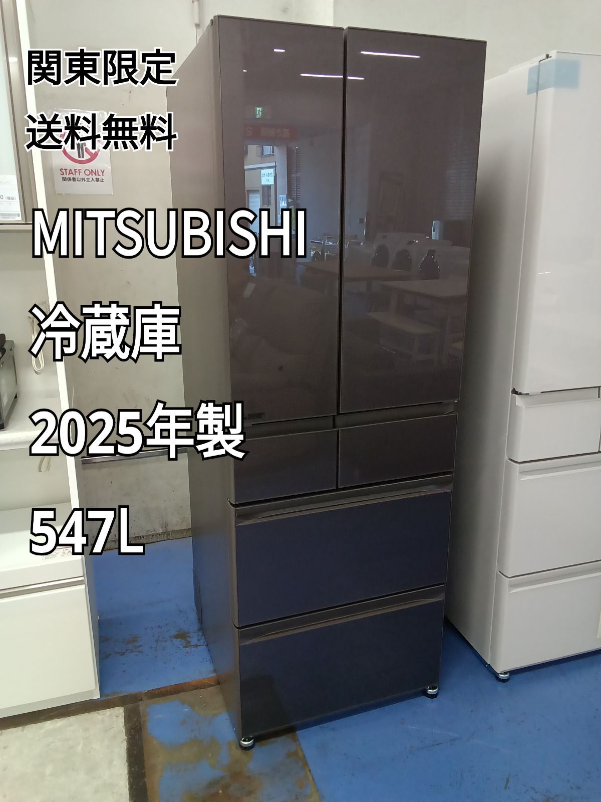 〇 関東地域 販売 2階上げ不可 MITSUBISHI 三菱 冷蔵庫 製 547L MR-WZ55K-H