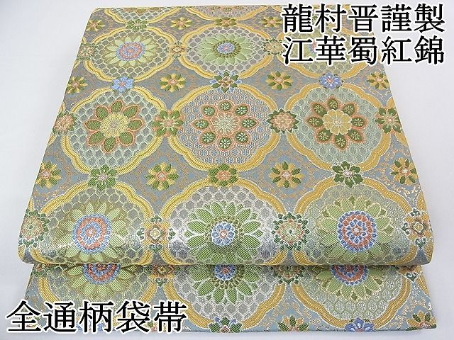 平和屋2□極上 龍村晋謹製 全通柄袋帯 江華蜀紅錦 金銀糸 逸品 3kh1703 ...