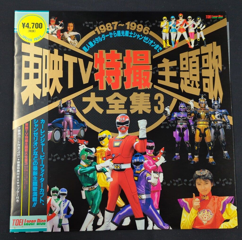 特撮LD 東映TV特撮主題歌大全集 3 - メルカリ