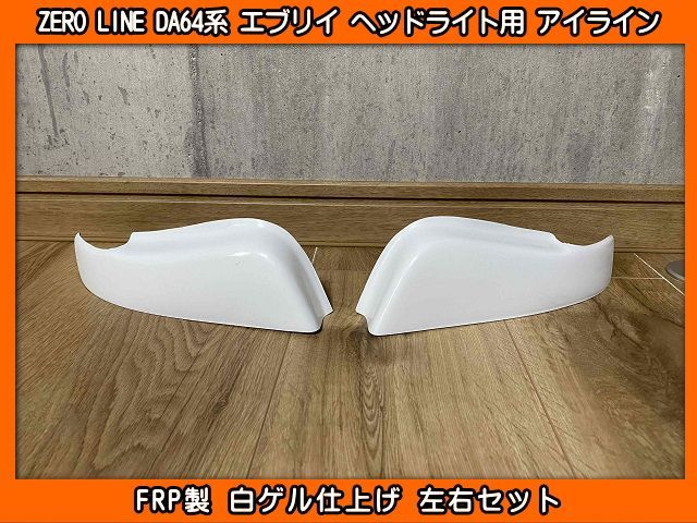 ZERO LINE DA64V DA64W エブリイ ヘッドライト用 アイライン FRP製