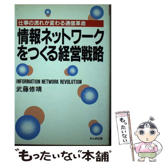 【中古】 情報ネットワークをつくる経営戦略 仕事の流れが変わる通信革命/かんき出版/武藤修靖 中古】 情報ネットワークをつくる経営戦略 仕事の流れが変わる
